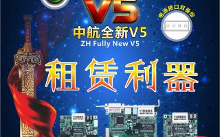 中航全彩V5，租賃利器，必讀篇！