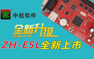 中航軟件全新升級(jí)ZH-E5L上市！