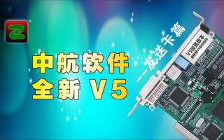 中航軟件，全新V5！--發(fā)送卡篇