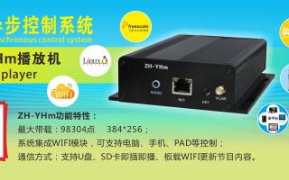 中航軟件 全彩異步ZH-YHm、YHn、YH0 播放機新品上市！