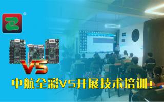 中航全彩V5開展技術(shù)培訓(xùn)（一）