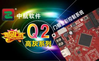 中航軟件門(mén)楣全彩控制系統(tǒng)ZH-Q2（高灰系列）新品上市